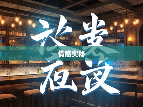 别有心肝成语组词，揭秘情感纠葛中的智慧传承奥秘