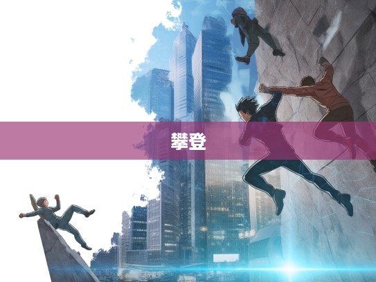 勇攀高峰，冲锋陷坚，盘点成语组词中的励志力量