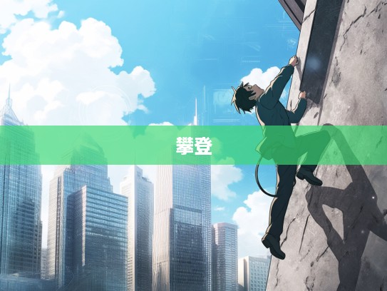 勇攀高峰，冲锋陷坚，盘点成语组词中的励志力量