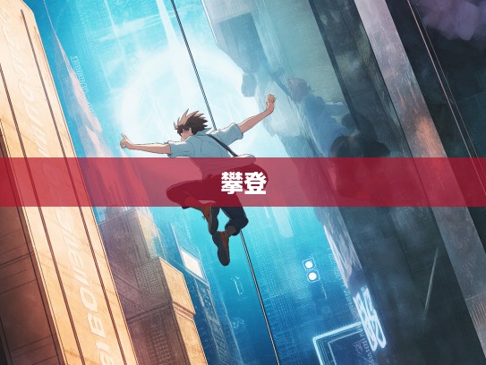 勇攀高峰，冲锋陷坚，盘点成语组词中的励志力量