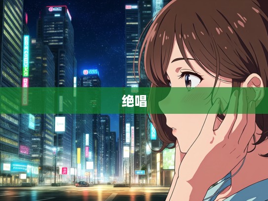 魂销肠断情愁深，探寻成语组词中离愁别绪的千古绝唱