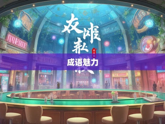 临危不挠精神铸就辉煌，深度解析成语组词的魅力与启示