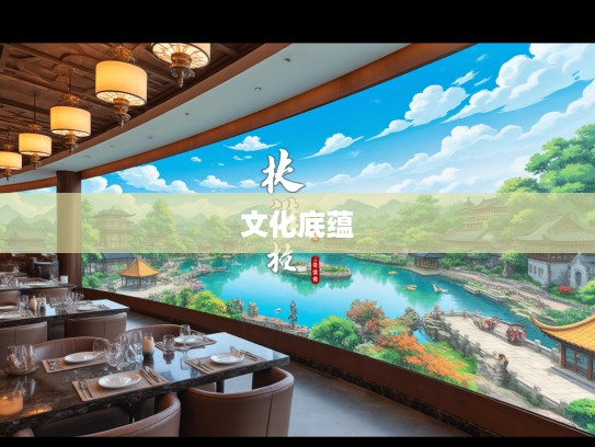 丰功茂德映千秋，成语组词颂古今之美——探寻成语组词中的文化底蕴