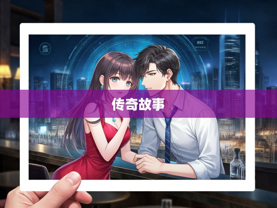 探寻成双作对魅力,成语组词演绎韵味人生传奇故事 探寻成双作对魅力,成语组词演绎韵味人生传奇故事