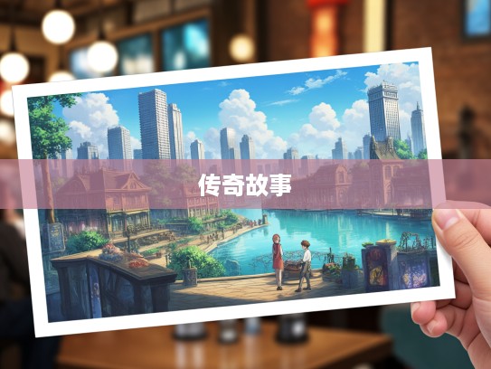 探寻成双作对魅力,成语组词演绎韵味人生传奇故事 探寻成双作对魅力,成语组词演绎韵味人生传奇故事