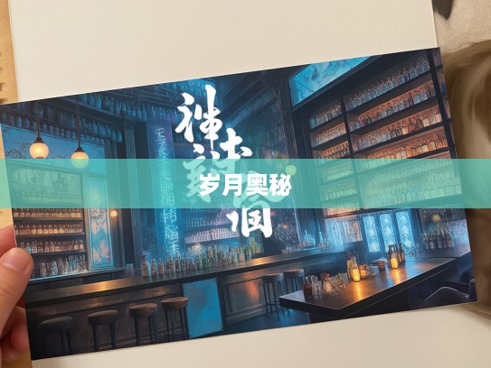 抱诚守真,探寻岁月长河中成语智慧的成语组词奥秘 抱诚守真,探寻岁月长河中成语智慧的成语组词奥秘