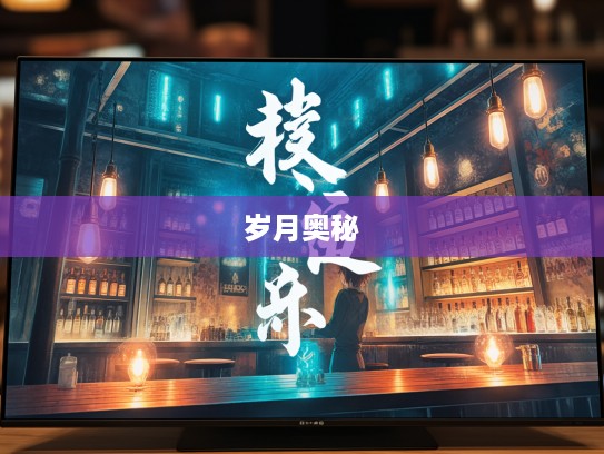 抱诚守真,探寻岁月长河中成语智慧的成语组词奥秘 抱诚守真,探寻岁月长河中成语智慧的成语组词奥秘