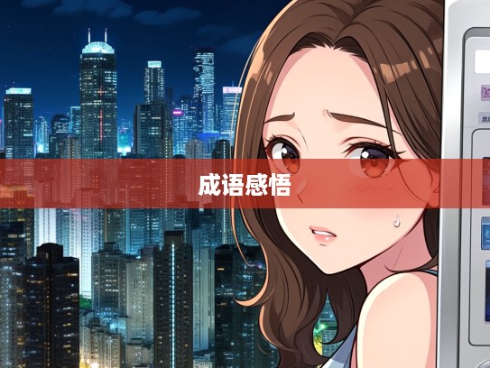 腹热肠慌，成语组词中的生活哲学与情感体验