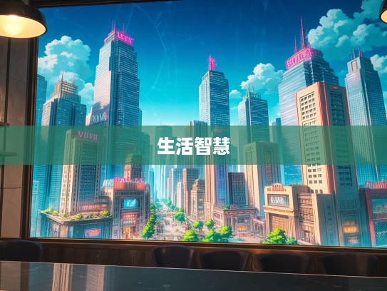 一是一，二是二，深入解析成语组词中的生活智慧及其应用场景