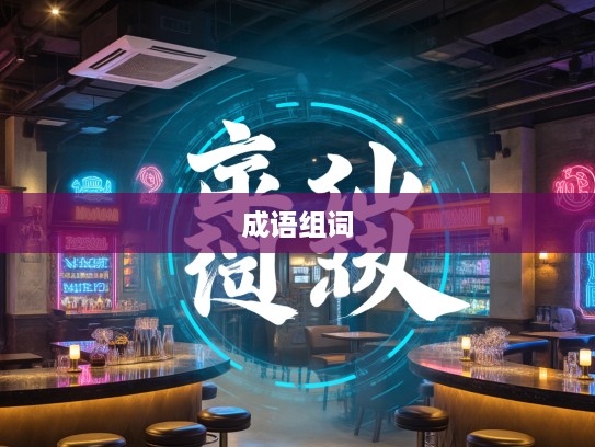 成语组词解析，以‘为渊驱鱼’为例，揭秘词语间深层微妙联系的魅力