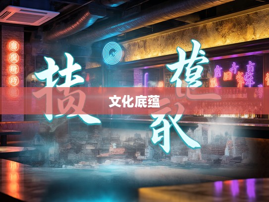 三风十愆成语组词探秘，挖掘成语文化的深厚底蕴与巧妙运用