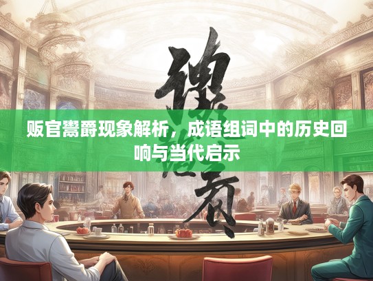 贩官鬻爵现象解析，成语组词中的历史回响与当代启示