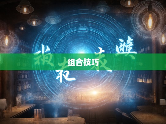 探寻成语组词奥秘，追根溯源，解锁成语背后的巧妙组合