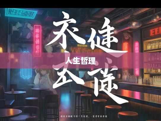 人之将死,其言也善成语组词解析,揭示人生哲理与智慧启示 人之将死,其言也善成语组词解析,揭示人生哲理与智慧启示