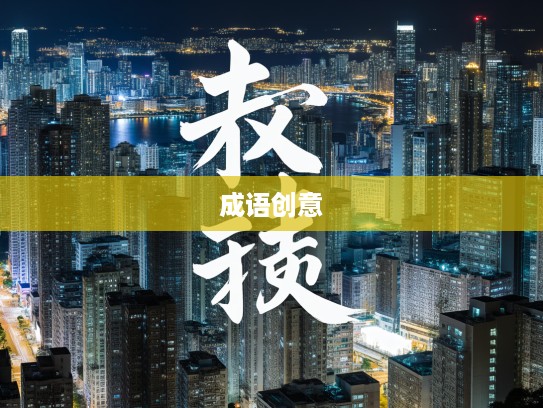 肉跳神惊夜话，成语组词中的启示与创意火花