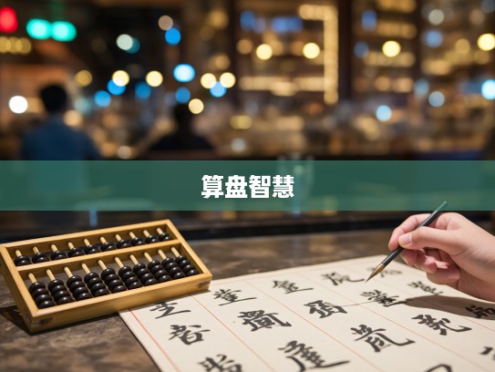 打小算盘成语组词,揭秘古汉语中的智慧与匠心艺术 打小算盘成语组词,揭秘古汉语中的智慧与匠心艺术