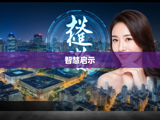 成语探微，嫉贤妒能解析及其衍生组词的智慧启示