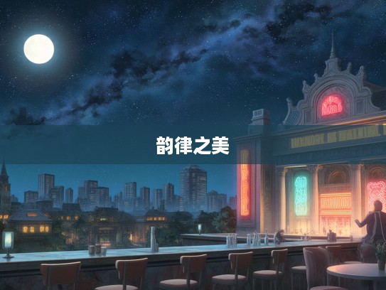 月落星沉夜未央,成语组词共绘千古韵律之美 月落星沉夜未央,成语组词共绘千古韵律之美