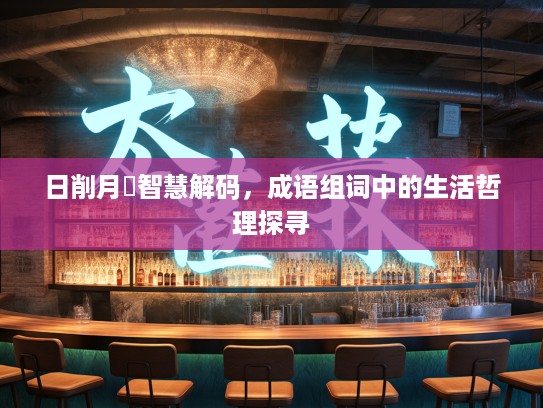 日削月杒智慧解码，成语组词中的生活哲理探寻