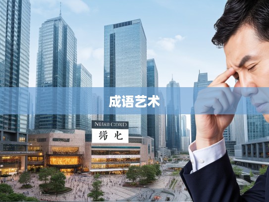 眉头一皱，计上心来，揭秘成语组词的艺术与魅力及其妙用