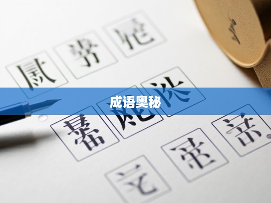 本同末异成语组词探秘，解锁成语组词中的奇妙奥秘