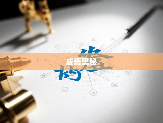 本同末异成语组词探秘，解锁成语组词中的奇妙奥秘