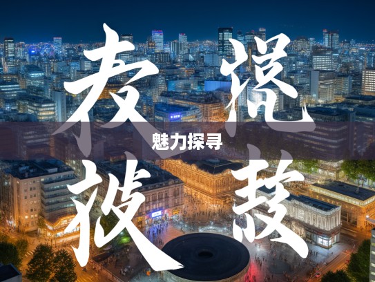 岁月流转间，送往迎来成语组词的演变轨迹与魅力探寻