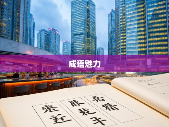 探索成语魅力,深入解读天渊之别在成语组词中的应用与智慧 探索成语魅力,深入解读天渊之别在成语组词中的应用与智慧