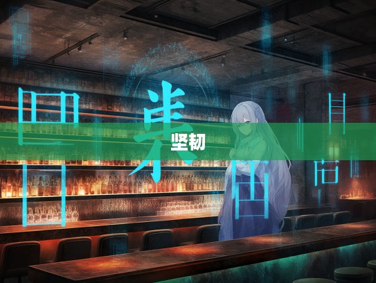 在命运低潮中寻坚韧，成语组词的魅力与成语‘运蹇时低’的启示探析