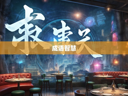 出有入无成语智慧解析，揭示生活中的哲理与组词奥秘