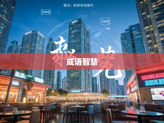 出有入无成语智慧解析，揭示生活中的哲理与组词奥秘