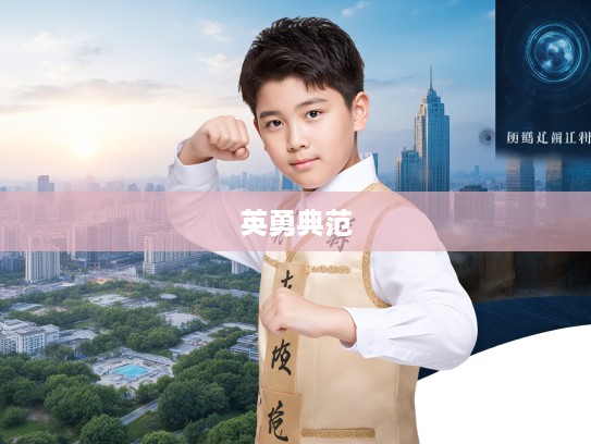 见义勇为少年风采，成语组词里的英勇故事，青春篇章里的见义勇为典范