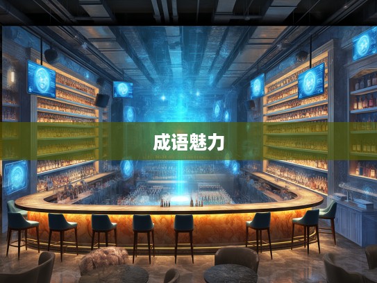 深入解读更唱迭和，成语组词中的乐章魅力与创意应用