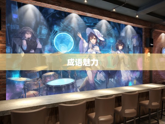 深入解读更唱迭和，成语组词中的乐章魅力与创意应用