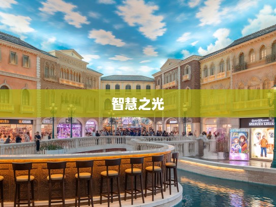 古韵今风探秘高人雅士,成语组词中的智慧之光之旅 古韵今风探秘高人雅士,成语组词中的智慧之光之旅