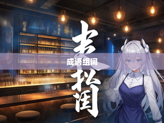 抖擞精神成语组词，揭秘蕴含的力量源泉与实用搭配