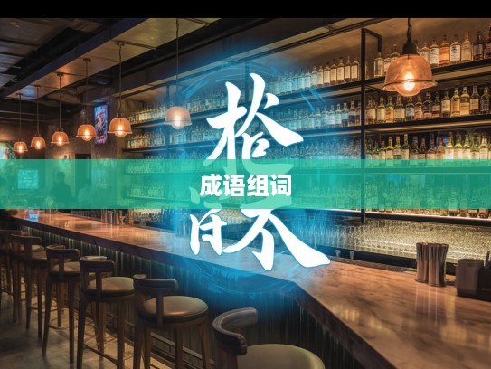 抖擞精神成语组词，揭秘蕴含的力量源泉与实用搭配