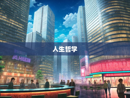 适性任情漫步人生，深度解析成语组词中的生活哲学奥秘