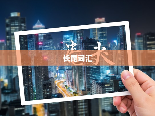 瞬息之间成语组词探秘，解锁成语的丰富长尾词汇世界