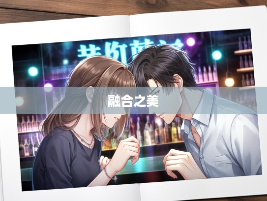 交颈并头成语组词大揭秘，探索成语组词的奇妙融合之美