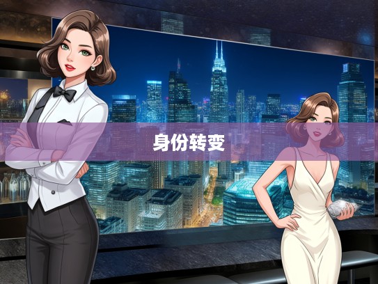 婢作夫人成语解析，从奴仆到贵妇的华丽身份逆袭故事