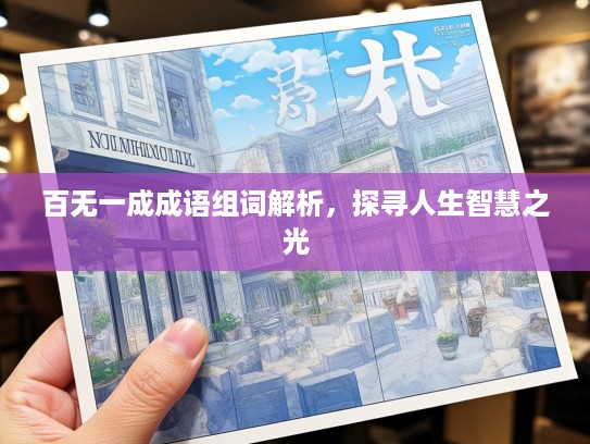 百无一成成语组词解析，探寻人生智慧之光