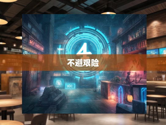 砥砺前行，成语组词不避艰险诠释的奋斗与勇气内涵