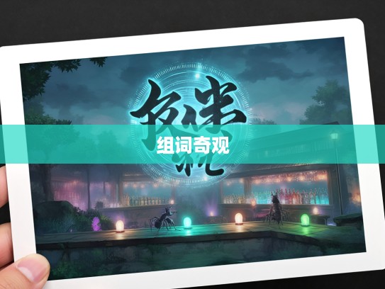 蚁溃鼠骇成语探秘,成语组词中的成语组词奇观解析 蚁溃鼠骇成语探秘,成语组词中的成语组词奇观解析