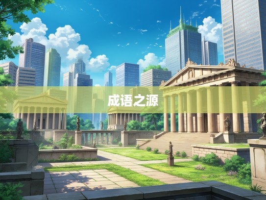 履仁蹈义，探寻成语之源，漫步于古典智慧殿堂之旅