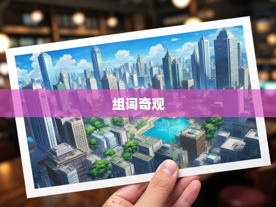 蚁溃鼠骇成语探秘,成语组词中的成语组词奇观解析 蚁溃鼠骇成语探秘,成语组词中的成语组词奇观解析