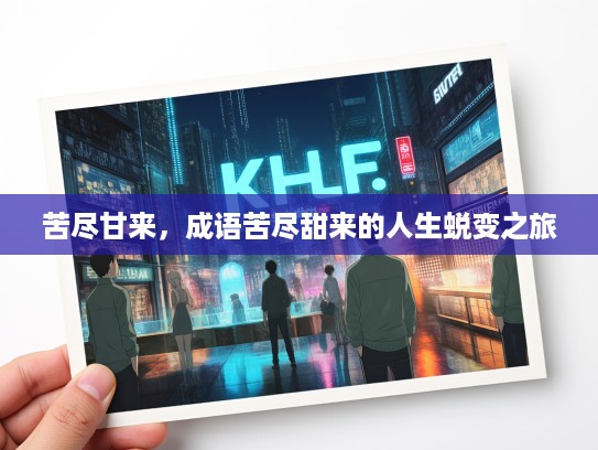 苦尽甘来，成语苦尽甜来的人生蜕变之旅