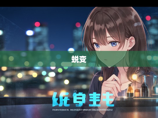 苦尽甘来，成语苦尽甜来的人生蜕变之旅