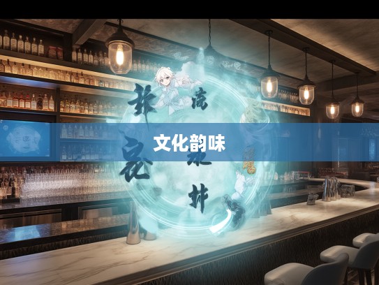 探索成语魅力，神采英拔成语组词的文化韵味之旅