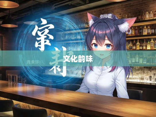 探索成语魅力，神采英拔成语组词的文化韵味之旅